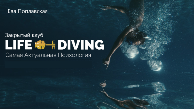 [Ева Поплавская] Live-Diving. Закрытый клуб (Октяб_0.png